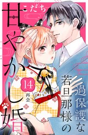 過保護な若旦那様の甘やかし婚 ［comic tint］ 分冊版（14）