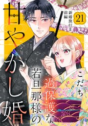 過保護な若旦那様の甘やかし婚 ［comic tint］ 分冊版（21）