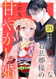 過保護な若旦那様の甘やかし婚 ［comic tint］ 分冊版（23）