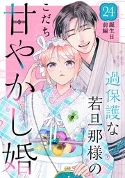 過保護な若旦那様の甘やかし婚 ［comic tint］ 分冊版（24）