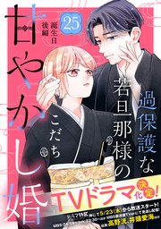 過保護な若旦那様の甘やかし婚 ［comic tint］ 分冊版（25）