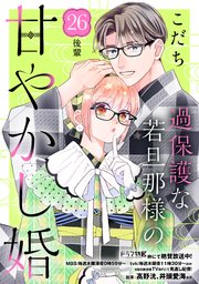 過保護な若旦那様の甘やかし婚 ［comic tint］ 分冊版（26）
