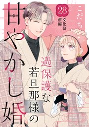 過保護な若旦那様の甘やかし婚 ［comic tint］ 分冊版（28）