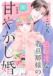 過保護な若旦那様の甘やかし婚 ［comic tint］ 分冊版（30）