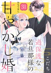 過保護な若旦那様の甘やかし婚 ［comic tint］ 分冊版（31）
