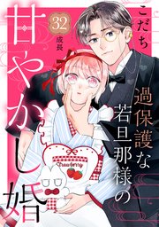 過保護な若旦那様の甘やかし婚 ［comic tint］ 分冊版（32）