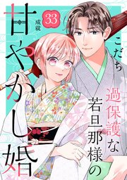 過保護な若旦那様の甘やかし婚 ［comic tint］ 分冊版（33）