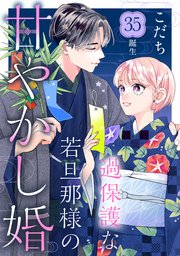 過保護な若旦那様の甘やかし婚 ［comic tint］ 分冊版（35）