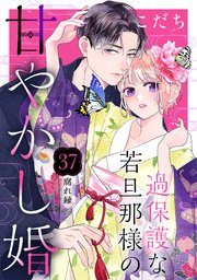 過保護な若旦那様の甘やかし婚 ［comic tint］ 分冊版（37）