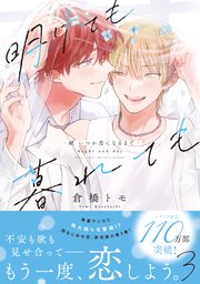 明けても暮れても -続 いつか恋になるまで-【単行本版】3（シーモア限定描き下ろし付）
