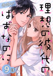 理想の彼氏のはずなのに[ばら売り] 第9話