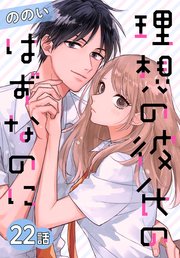 理想の彼氏のはずなのに[ばら売り] 第22話
