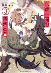 六畳一間の憑き物石 3巻