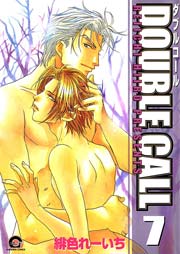 DOUBLE CALL 7巻