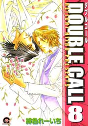 DOUBLE CALL 8巻