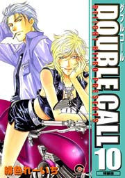 DOUBLE CALL 10巻