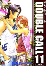 DOUBLE CALL 11巻