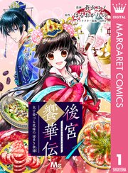 後宮饗華伝 包丁愛づる花嫁の謎多き食譜