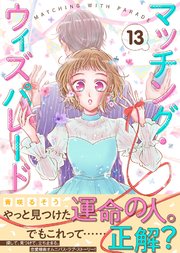 マッチング・ウィズパレード（13）