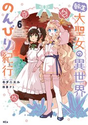 転生大聖女の異世界のんびり紀行（6）