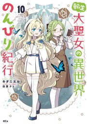 転生大聖女の異世界のんびり紀行（10）