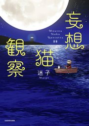 妄想猫観察