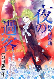 夜の過客～ヴァンパイアは月夜に目覚める～【分冊版】4