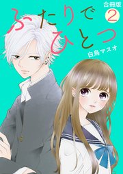 ふたりでひとつ【合冊版】 2巻