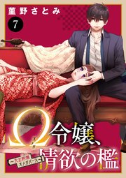 Ω令嬢、情欲の檻(おり)～大正絢爛(けんらん)オメガバース～ 7