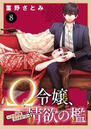 Ω令嬢、情欲の檻(おり)～大正絢爛(けんらん)オメガバース～ 8