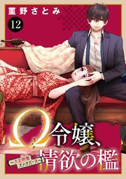 Ω令嬢、情欲の檻(おり)～大正絢爛(けんらん)オメガバース～ 12