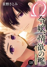 Ω令嬢、情欲の檻(おり)～大正絢爛(けんらん)オメガバース～ 18