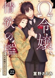 Ω令嬢、情欲の檻(おり)～大正絢爛(けんらん)オメガバース～ 22