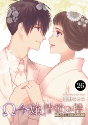 Ω令嬢、情欲の檻(おり)～大正絢爛(けんらん)オメガバース～ 26