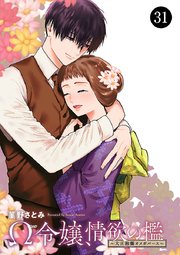 Ω令嬢、情欲の檻(おり)～大正絢爛(けんらん)オメガバース～ 31
