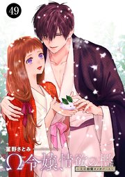 Ω令嬢、情欲の檻(おり)～大正絢爛(けんらん)オメガバース～ 49
