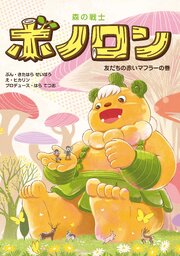 森の戦士ボノロン