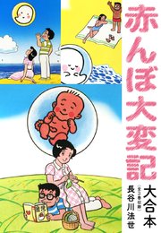 赤んぼ大変記 大合本（全3巻）