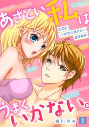 あざとい私はうまくいかない。 花恋流 これだけは譲れない婚活事情