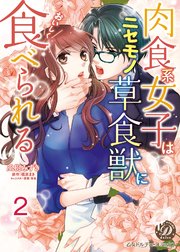 肉食系女子はニセモノ草食獣においしく食べられる【分冊版】2