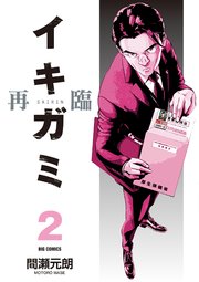 イキガミ 再臨 2