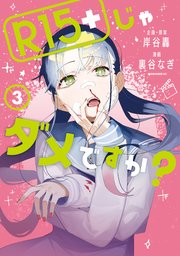 Ｒ１５＋じゃダメですか？（３）