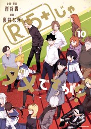 R15＋じゃダメですか？（10）