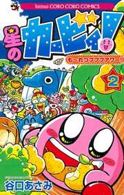 星のカービィ！ も～れつプププアワー！ 2