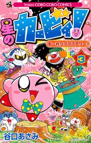 星のカービィ！ も～れつプププアワー！ 3