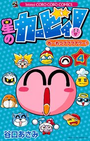 星のカービィ！ も～れつプププアワー！ 4
