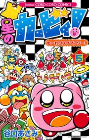 星のカービィ！ も～れつプププアワー！ 5