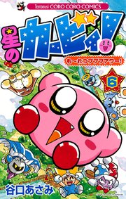 星のカービィ！ も～れつプププアワー！ 6