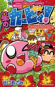 星のカービィ！ も～れつプププアワー！ 7