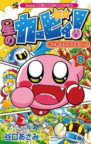 星のカービィ！ も～れつプププアワー！ 8